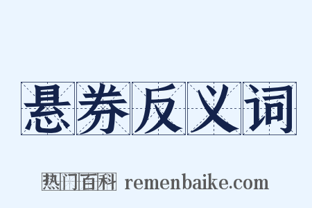 悬券反义词是什么意思的图片